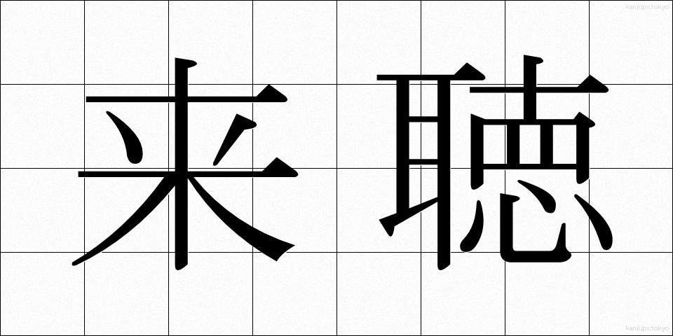 来聴 (らいちょう)