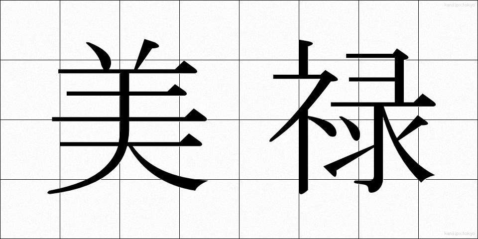 美禄 (びろく)