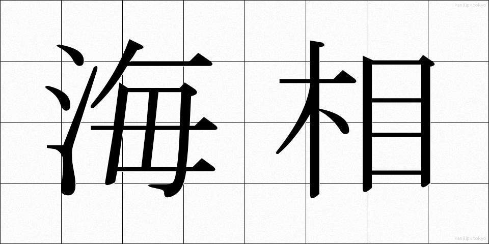 海相 (かいそう)
