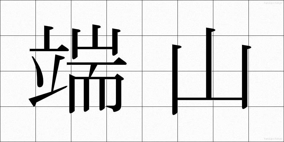 端山 (はやま)