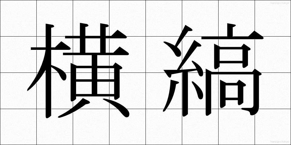 横縞 (よこしま)