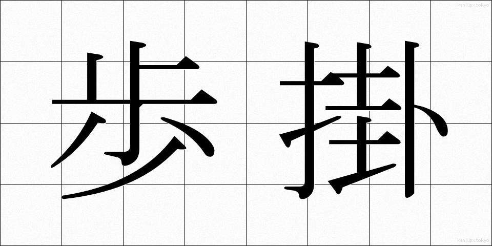 歩掛 (ほかかり)