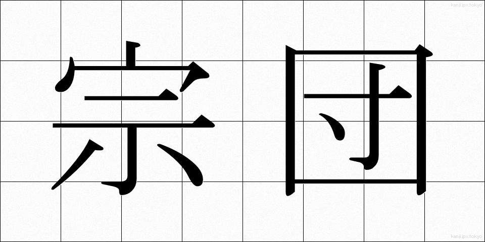 宗団 (そうだん)
