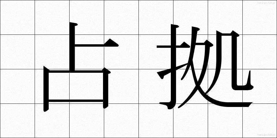 占拠 (せんきょ)