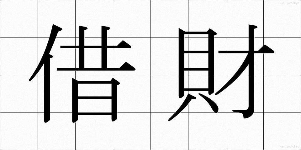 借財 (しゃくざい)
