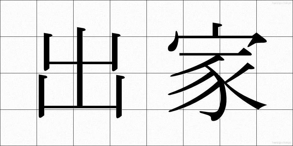 出家 (しゅっけ)