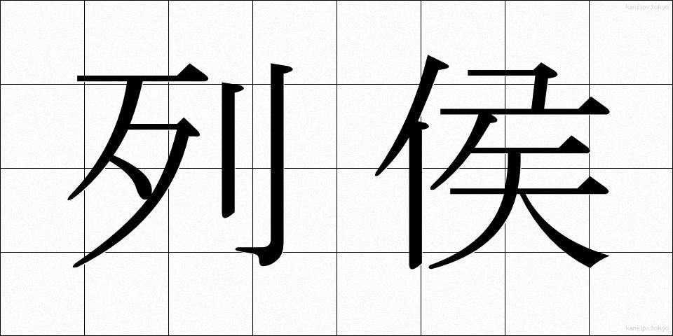 列侯 (れっこう)