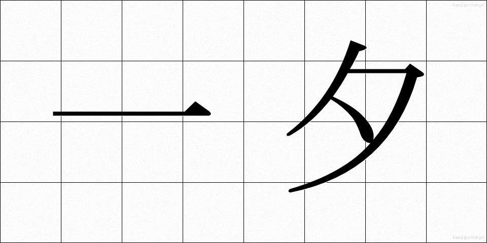 一夕 (いっせき)