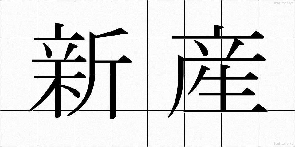 新産 (しんさん)