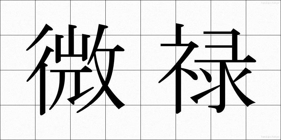 微禄 (びろく)