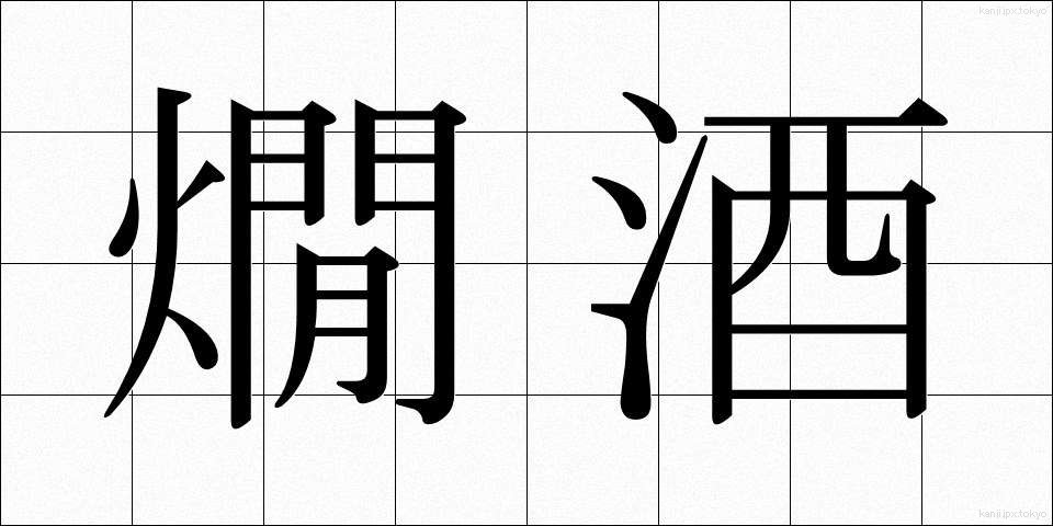 燗酒 (かんざけ)