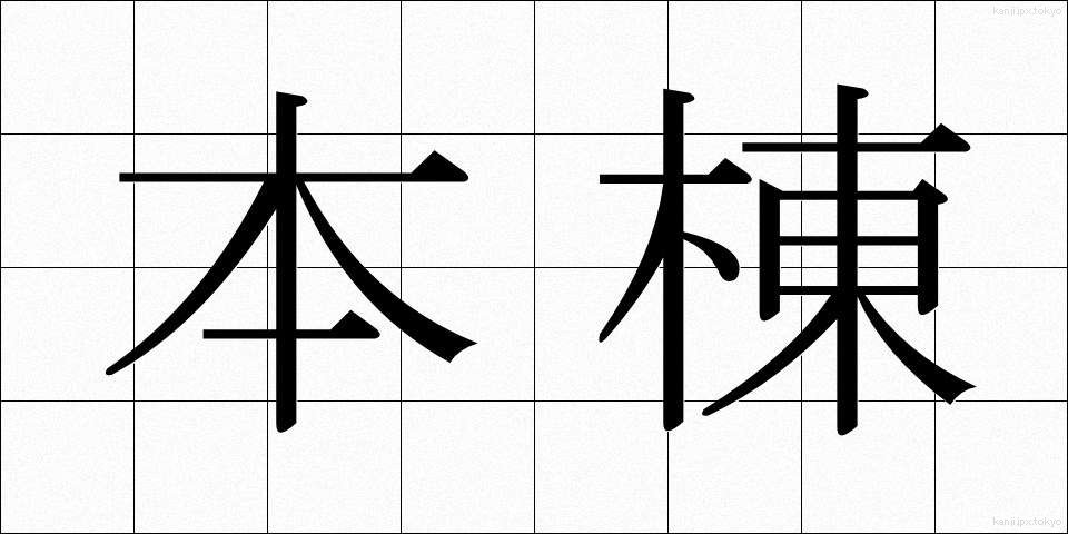 本棟 (ほんとう)