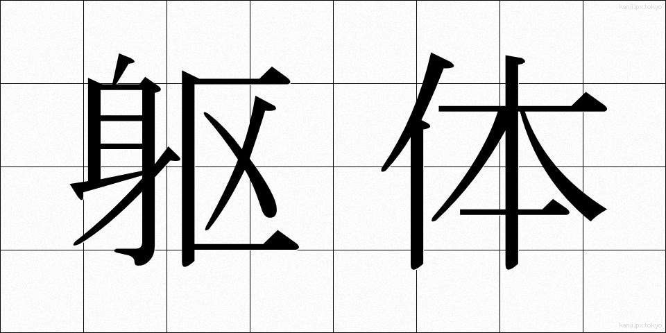 躯体 (くたい)