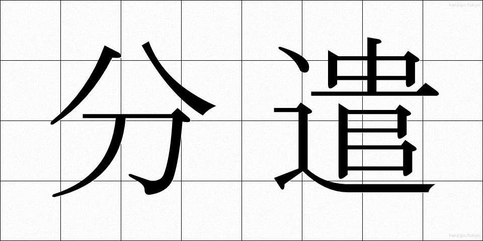 分遣 (ぶんけん)