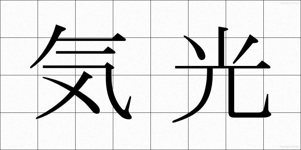 気光 (きこう)