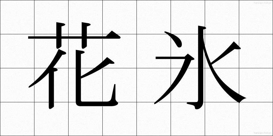 花氷 (かひょう)