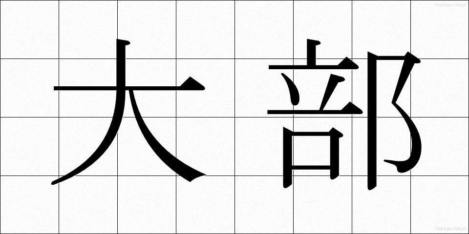 大部 (だいぶ)