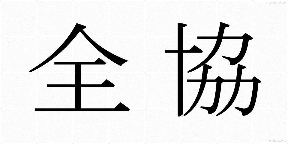 全協 (ぜんきょう)