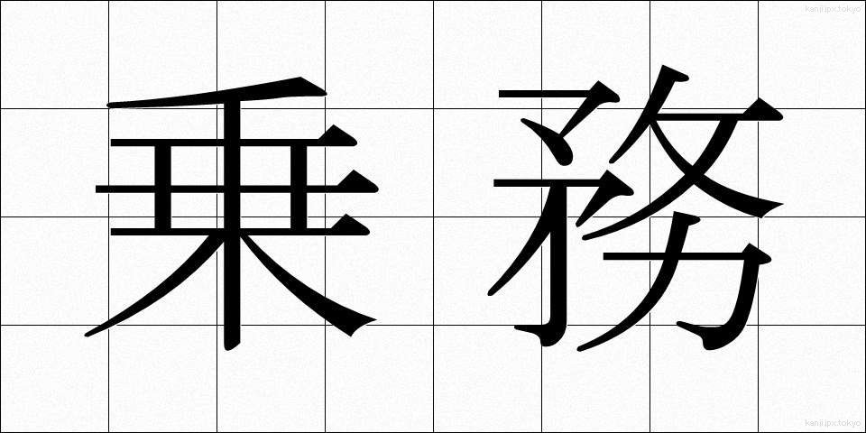 乗務 (じょうむ)