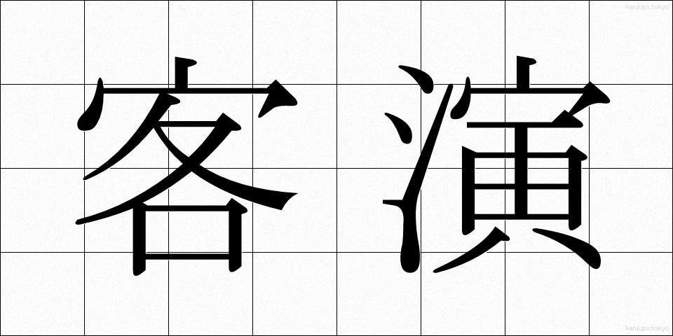 客演 (きゃくえん)