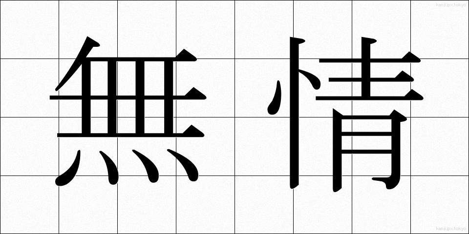 無情 (むじょう)