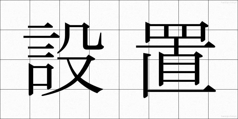 設置 (せっち)