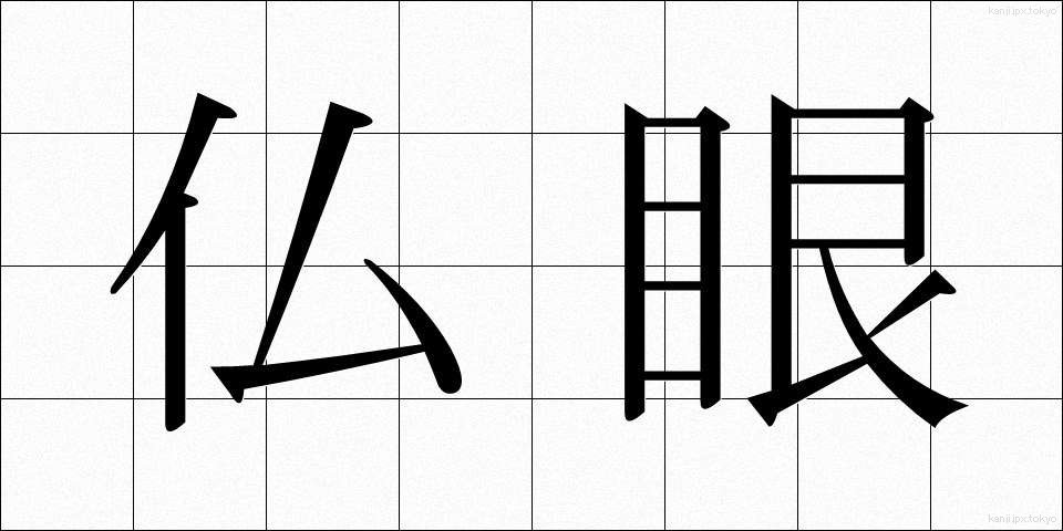 仏眼 (ぶつがん)
