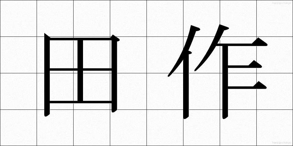田作 (たづくり)