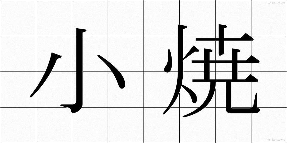 小焼 (しょうやき)
