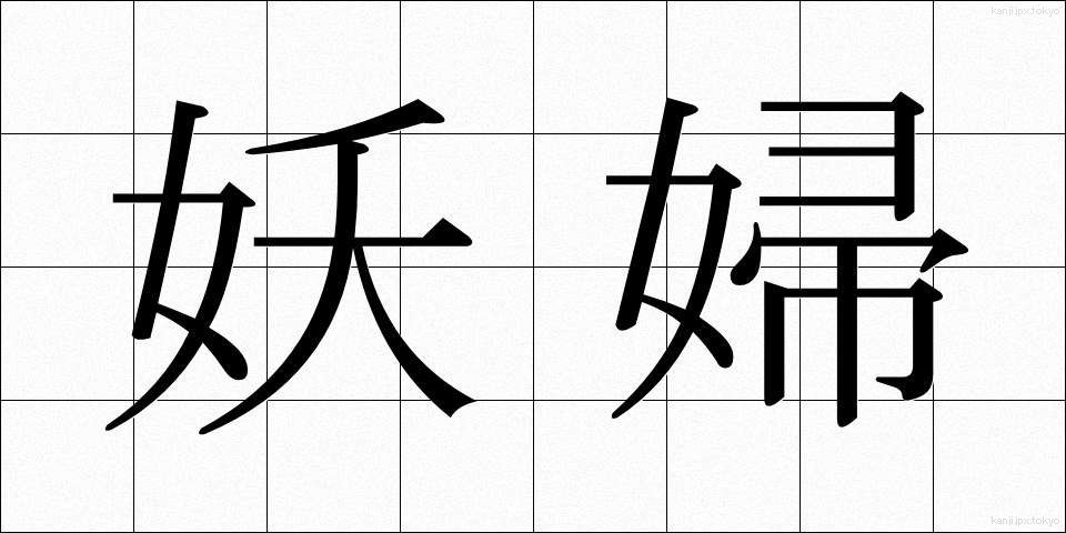 妖婦 (ようふ)