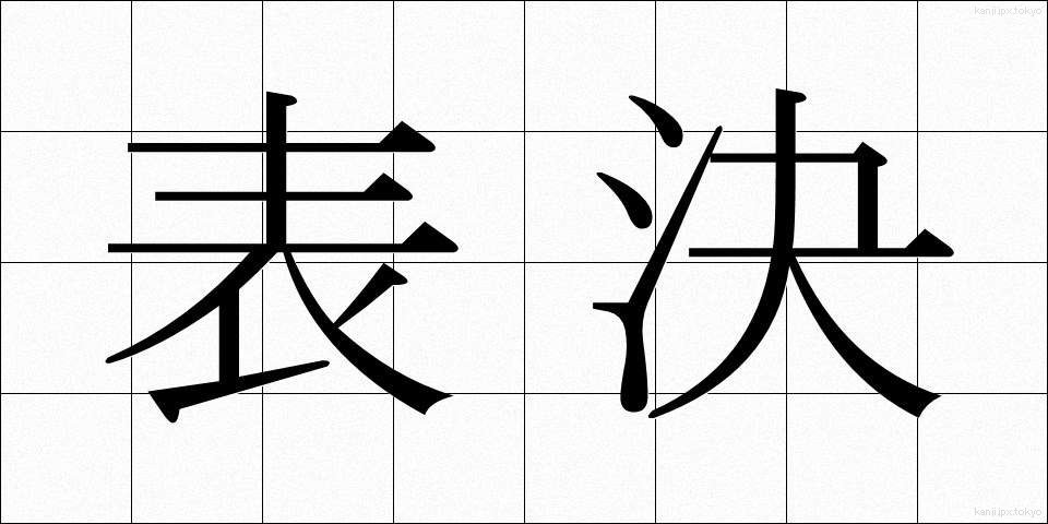 表決 (ひょうけつ)