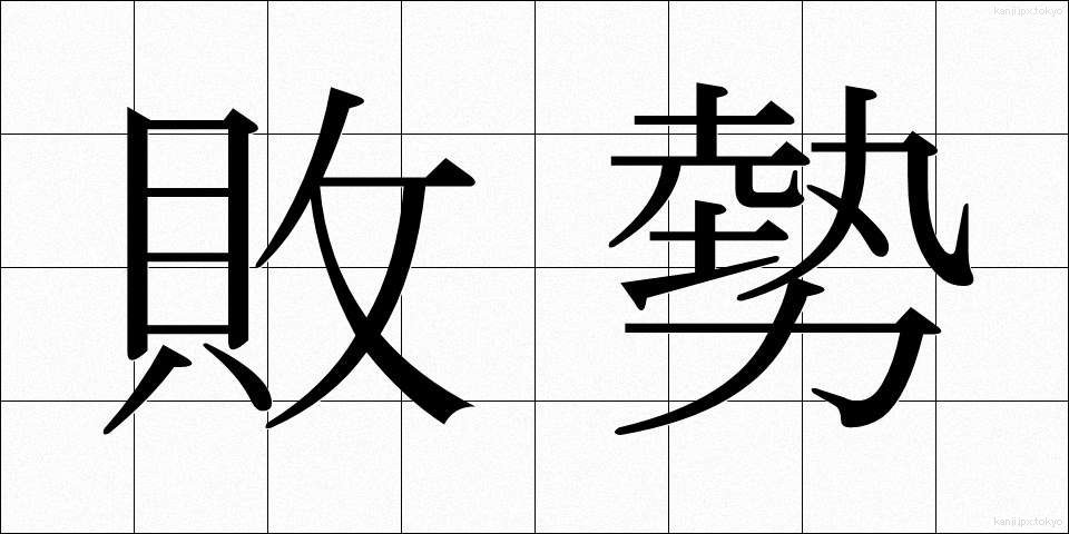 敗勢 (はいせい)