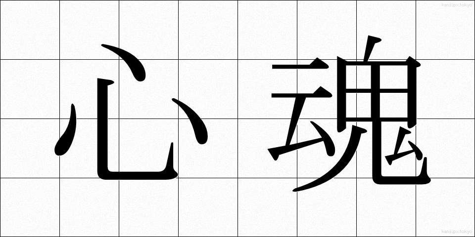 心魂 (しんこん)