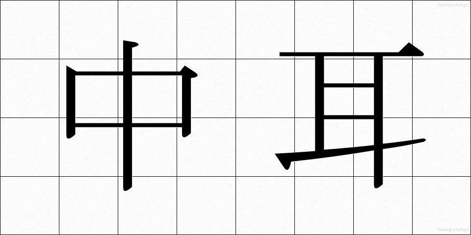 中耳 (ちゅうじ)
