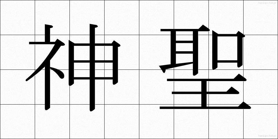 神聖 (しんせい)