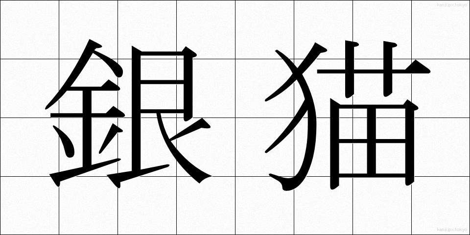 銀猫 (ぎんびょう)