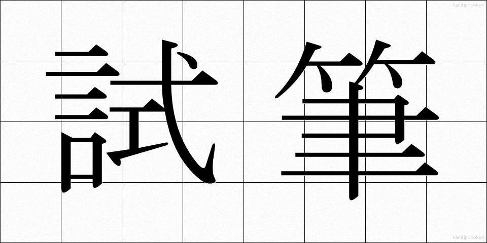 試筆 (しひつ)