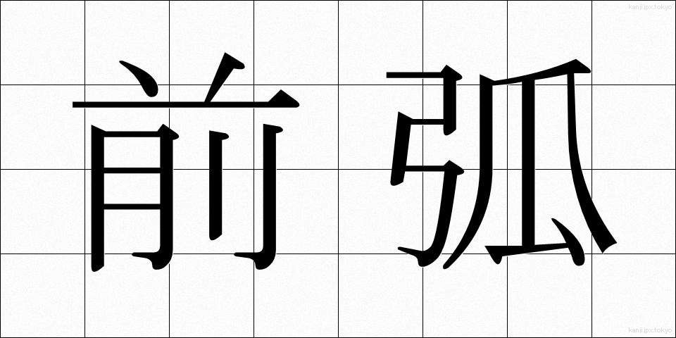 前弧 (ぜんこ)
