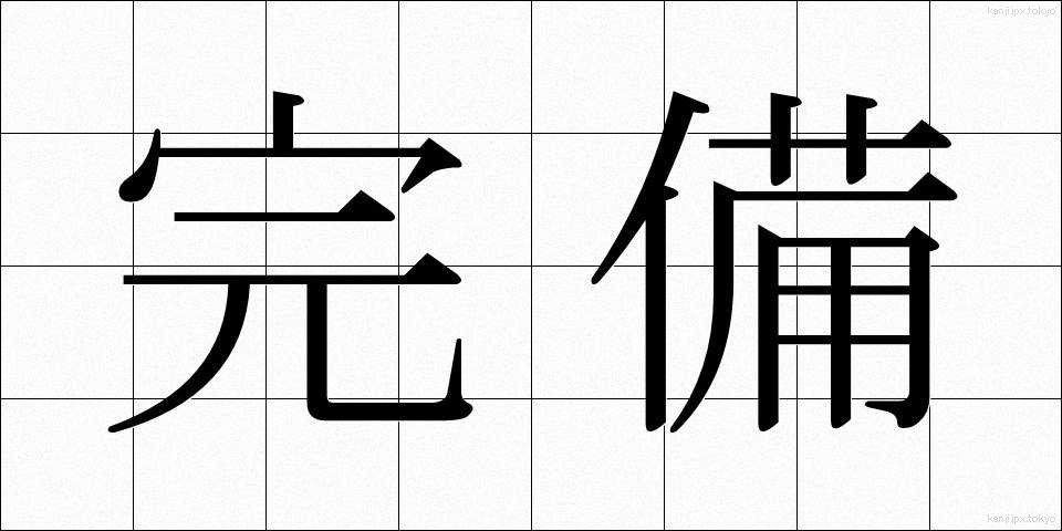 完備 (かんび)