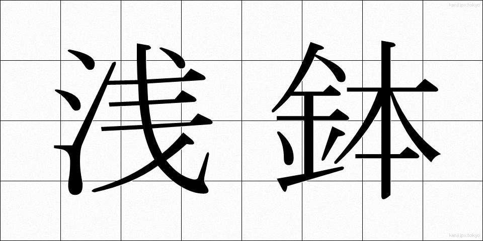 浅鉢 (あさばち)