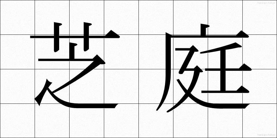 芝庭 (しばにわ)