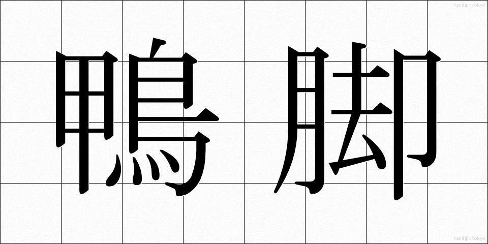 鴨脚 (いちょう)