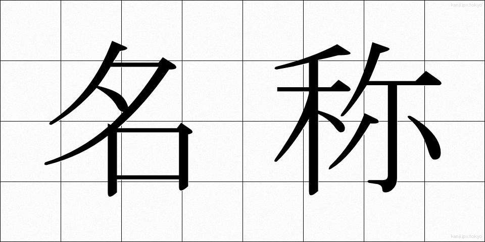 名称 (めいしょう)