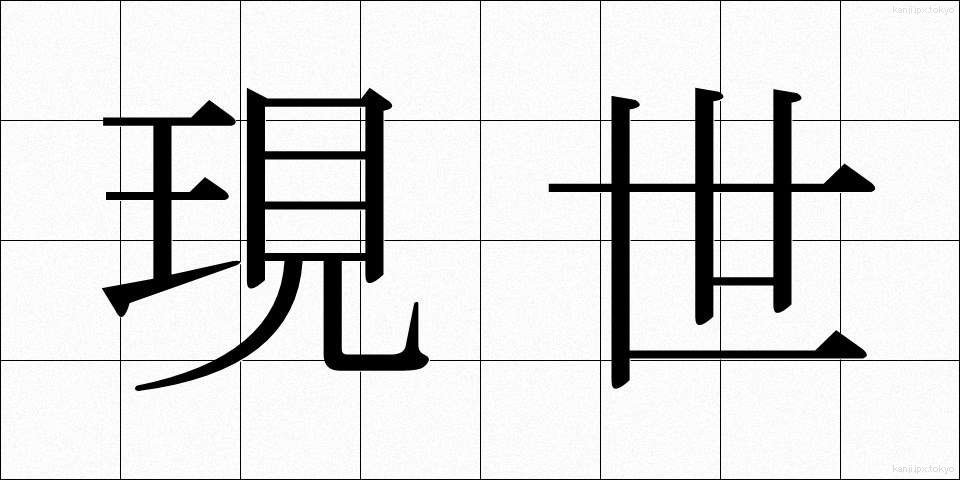 現世 (げんせい)