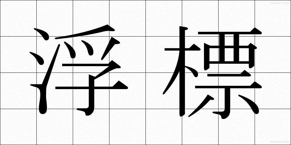 浮標 (ふひょう)