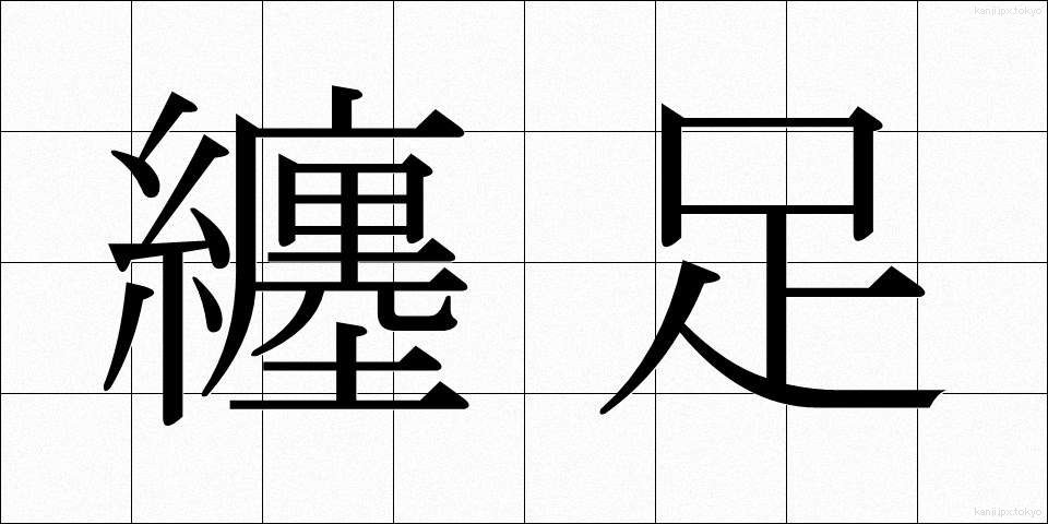 纏足 (てんそく)