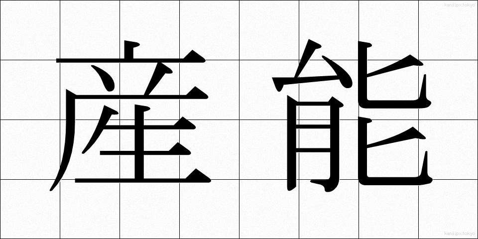 産能 (さんのう)