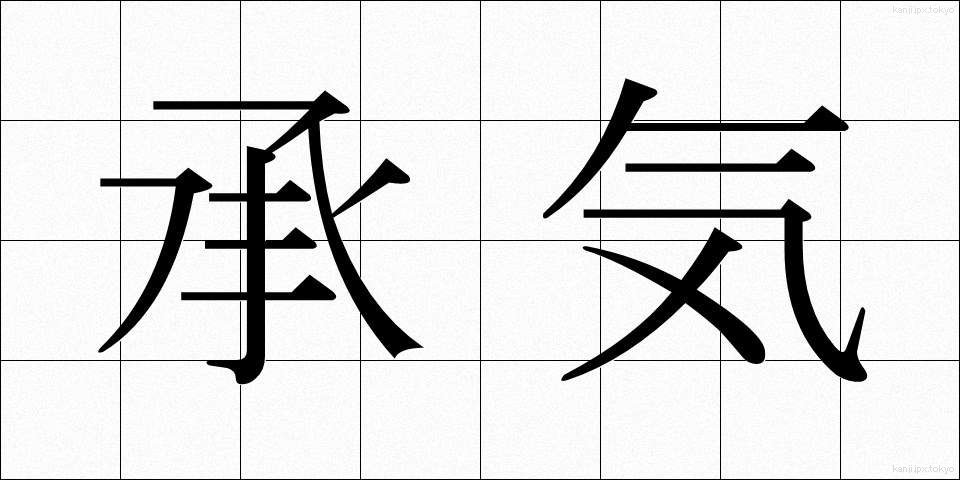 承気 (しょうき)