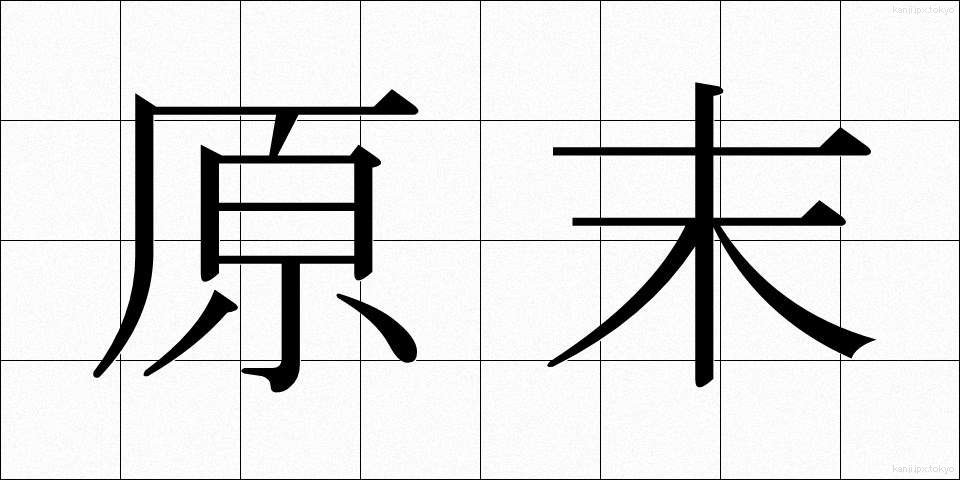 原末 (げんまつ)