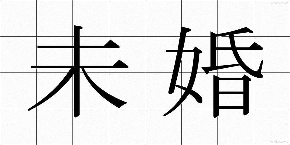 未婚 (みこん)